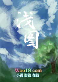 浅图小说这里有朵花百度网盘TXT